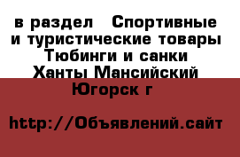  в раздел : Спортивные и туристические товары » Тюбинги и санки . Ханты-Мансийский,Югорск г.